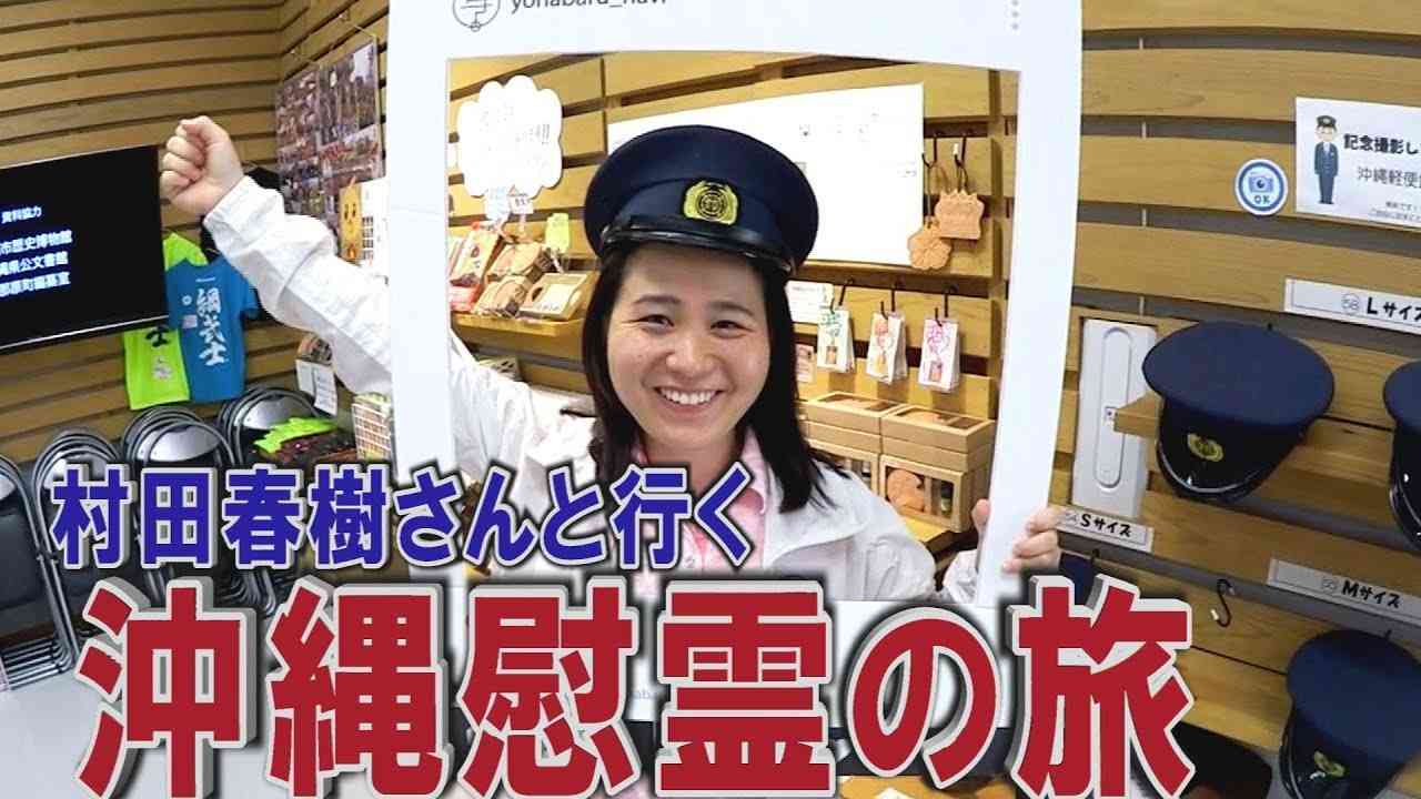【我那覇真子「おおきなわ」#86】村田春樹さんと行く！沖縄慰霊の旅～義烈空挺隊玉砕の地 etc.[R1/9 /13] - YouTube