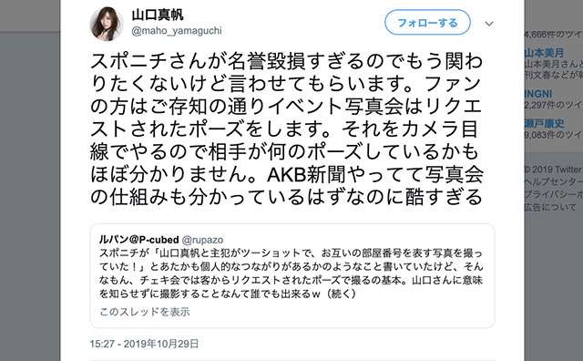 山口真帆「ブチ切れ」あまりにも暴論な「親密写真」に驚愕｜エンタMEGA