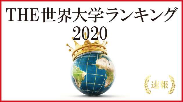 THE世界大学ランキング2020－東大は6ランクアップの36位、京大は65位を維持｜THE世界大学ランキング 日本版
