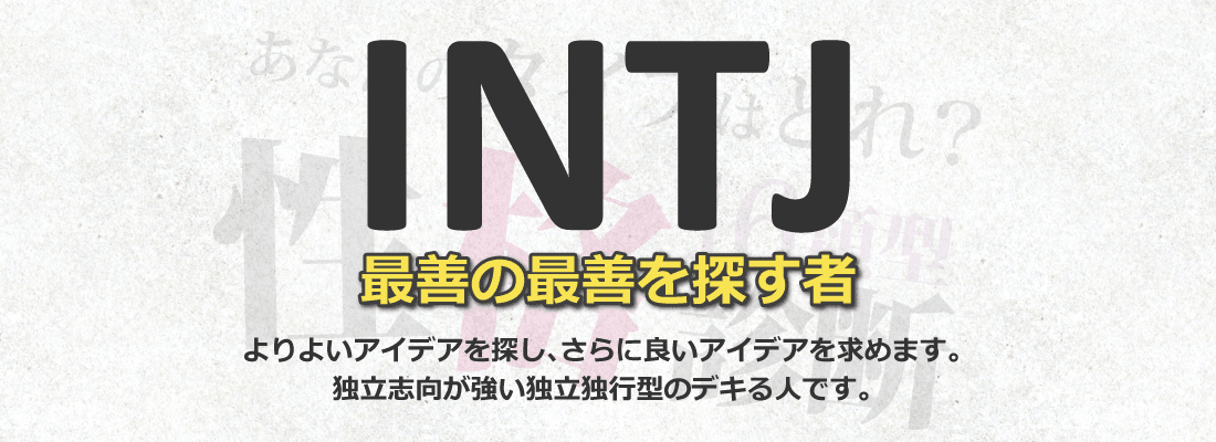INTJ型の性格は最善の最善を探す者