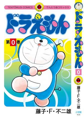 漫画『ドラえもん』23年ぶり新刊12・1発売　全6種類の異なる第1話を完全収録 | ORICON NEWS