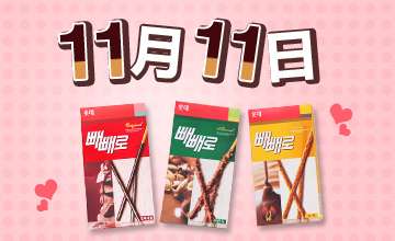今日はポッキー＆プリッツの日