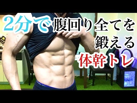 1日2分で腹回りの脂肪燃焼！自宅で簡単体幹トレーニング！初心者さんにオススメ - YouTube