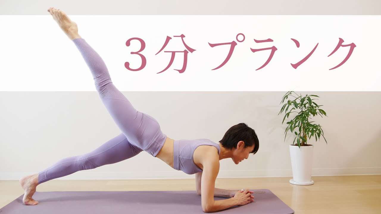 3分プランク！　みるみるお腹が引き締まる☆　【初中級者向け】 #208 - YouTube