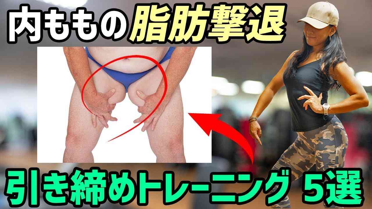 【内ももの脂肪撃退】自宅で簡単、自重で足痩せ！内腿を引き締め、隙間を作るトレーニング5選 - YouTube
