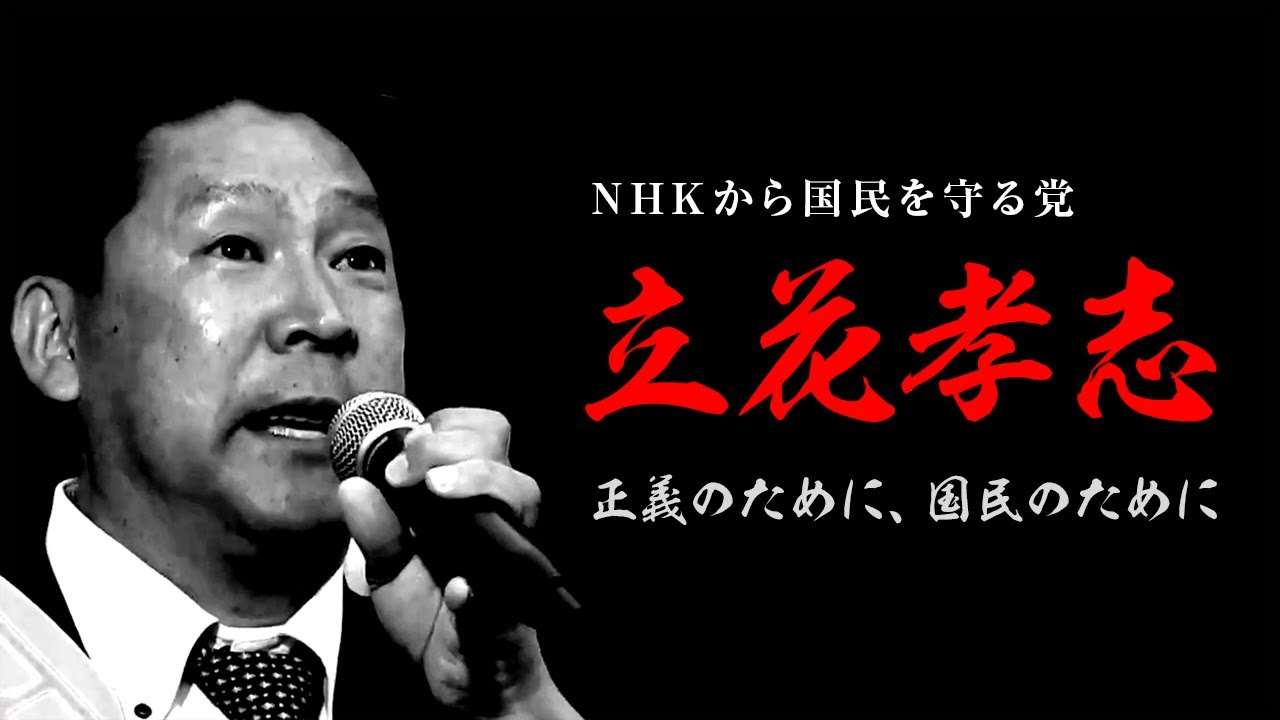 立花孝志の生い立ち「正義のために、国民のために」 - YouTube