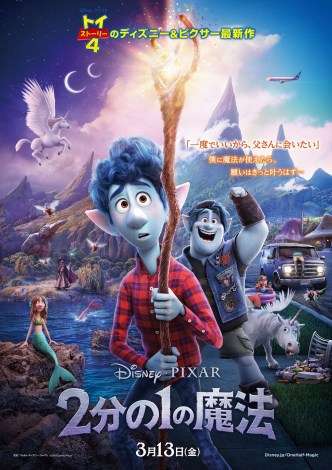 ピクサー新作『2分の1の魔法』 日本オリジナルの予告編映像が解禁