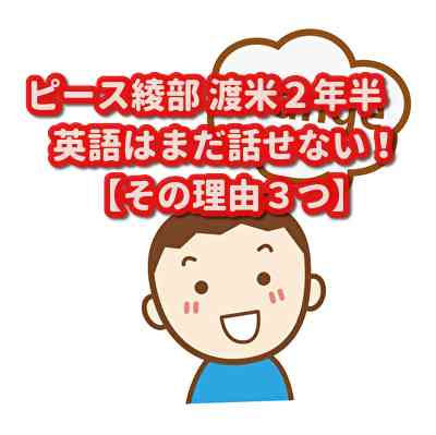 ピース綾部 渡米２年半、英語はまだ話せない！【その理由３つ】 - ワクワクNYの生活お役立ちブログ