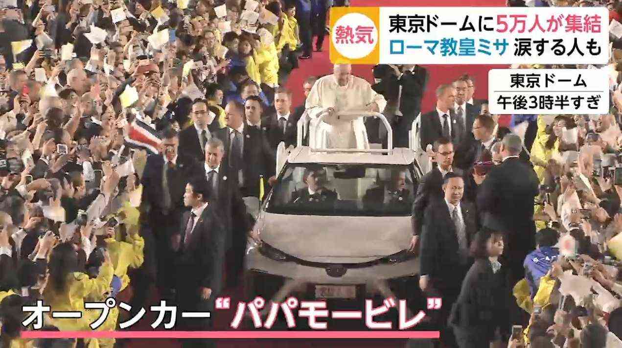 東京ドームに5万人集結! ローマ教皇の歴史的ミサにアノ人も…涙する人も…