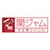 関ジャム完全燃SHOW（テレビ朝日） on Twitter: 