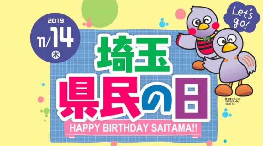 埼玉県民の日だから埼玉県民集合！