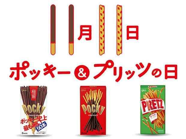 今日はポッキー＆プリッツの日