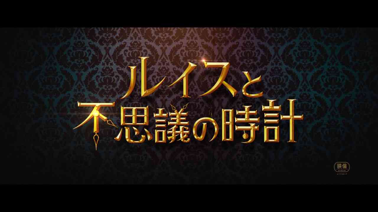 映画『ルイスと不思議の時計』本予告編 - YouTube