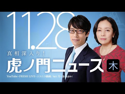 【DHC】2019/11/28(木) 有本香×竹田恒泰×居島一平【虎ノ門ニュース】 - YouTube
