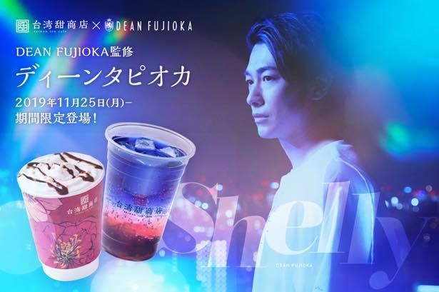 ディーン・フジオカ、タピオカに続き「ディーン富士そば」を発案！