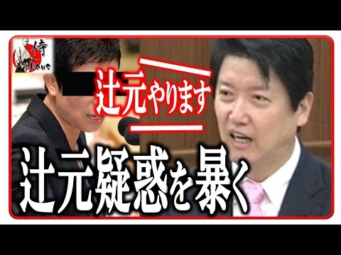 足立康史vs民進党?【国会中継】辻元清美の疑惑、玉木雄一郎、共産党の大嘘を暴く足立康史 議員！コレは凄い！！2017年3月29日-侍News - YouTube