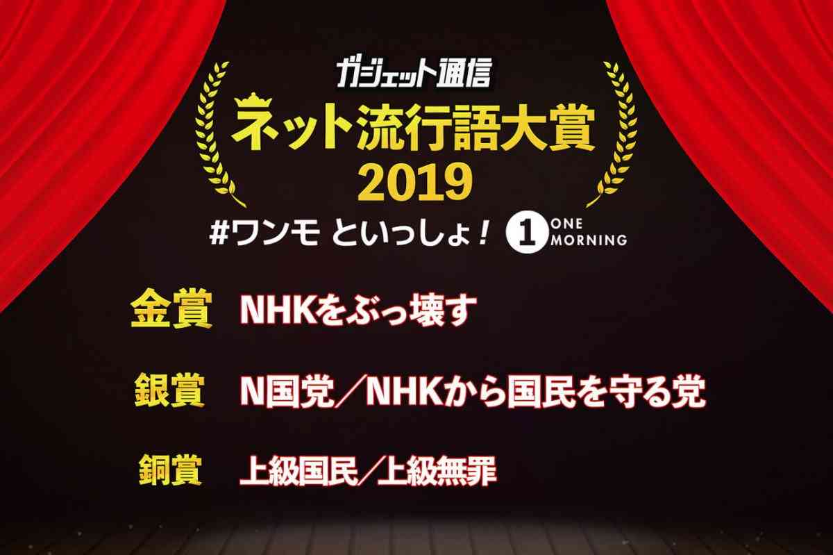 「ガジェット通信 ネット流行語大賞2019 #ワンモ といっしょ!」結果発表!金賞は「NHKをぶっ壊す」