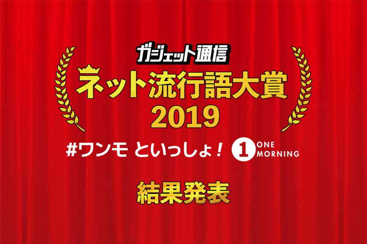 「ガジェット通信　ネット流行語大賞2019 #ワンモ といっしょ！」結果発表！金賞は「NHKをぶっ壊す」
