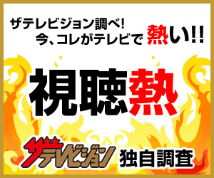 webサイト「ザテレビジョン」の【視聴熱】12/16-12/22ウィークリーランキング Sexy Zone中島健人＆土屋太鳳「ゴチ」をクビに！「ぐるぐるナインティナイン」バラエティー“視聴熱”1位獲得（2019年12月24日）｜BIGLOBEニュース