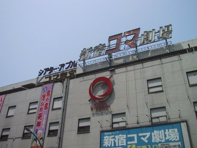 新宿あれこれ