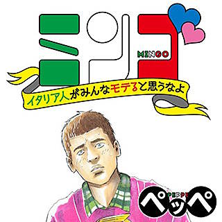 まんが王国 『ミンゴ　イタリア人がみんなモテると思うなよ　【単話】』 ペッペ 無料で漫画(コミック)を試し読み[巻]