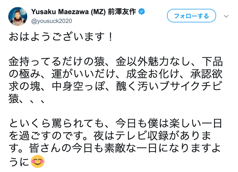 前澤友作氏「下品の極み」批判も意に介さず「いくら罵られても、楽しい一日を過ごす」