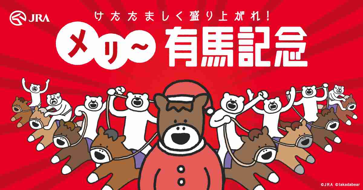 けたたましく盛り上がれ！メリ～有馬記念 | JRA日本中央競馬会