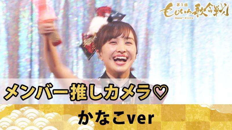 第3回 ももいろ歌合戦 - 先行映像 - 百田夏菜子 推しカメラ/「♪走れ!-ZZ ver.-」【第2回ももいろ歌合戦】 | 【Abemaビデオ】見逃した番組や人気作品が見放題