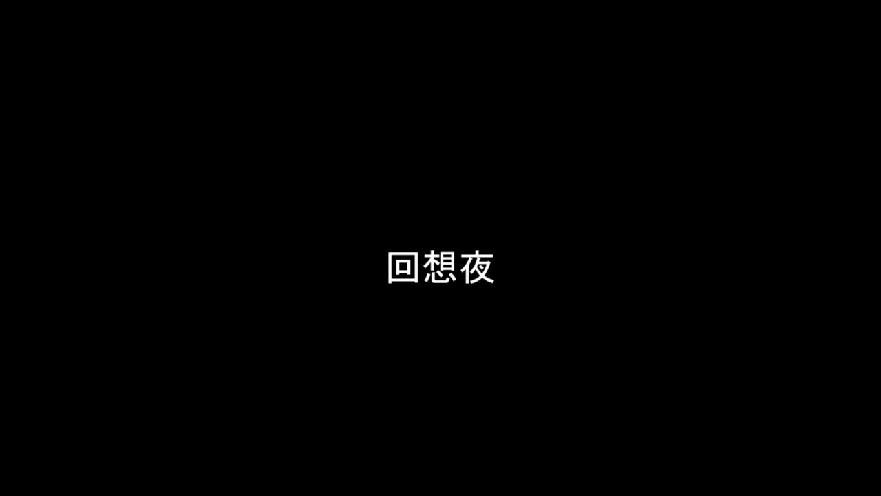 回想夜 - YouTube