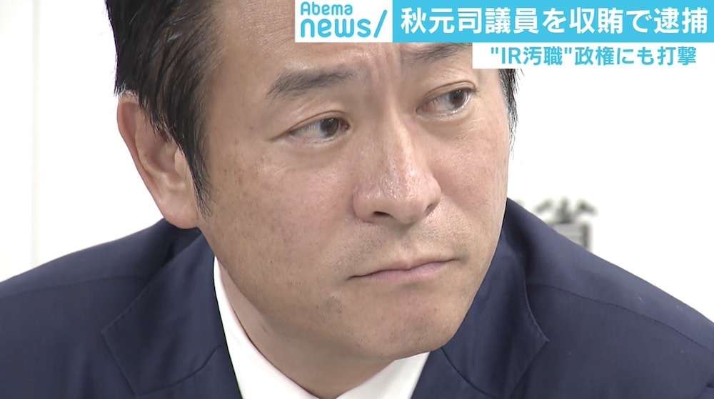 異例の現職議員逮捕も政権は強気？ “IR疑獄”への発展は 「300万円の授受だけで本当に幕が下りるのか」 | AbemaTIMES