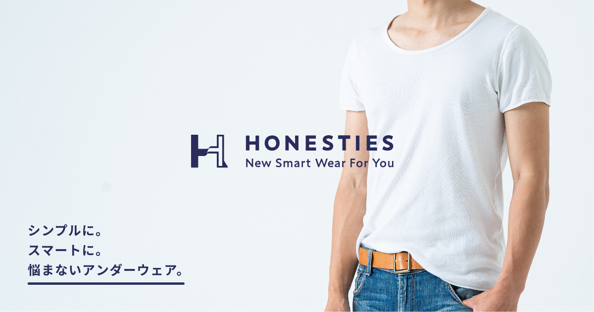 裏表のないスマート肌着 HONESTIES （オネスティーズ）
