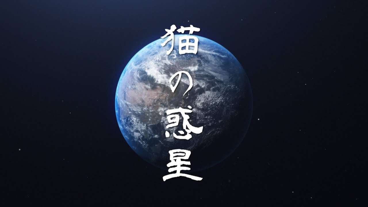 打首獄門同好会「猫の惑星」 - YouTube