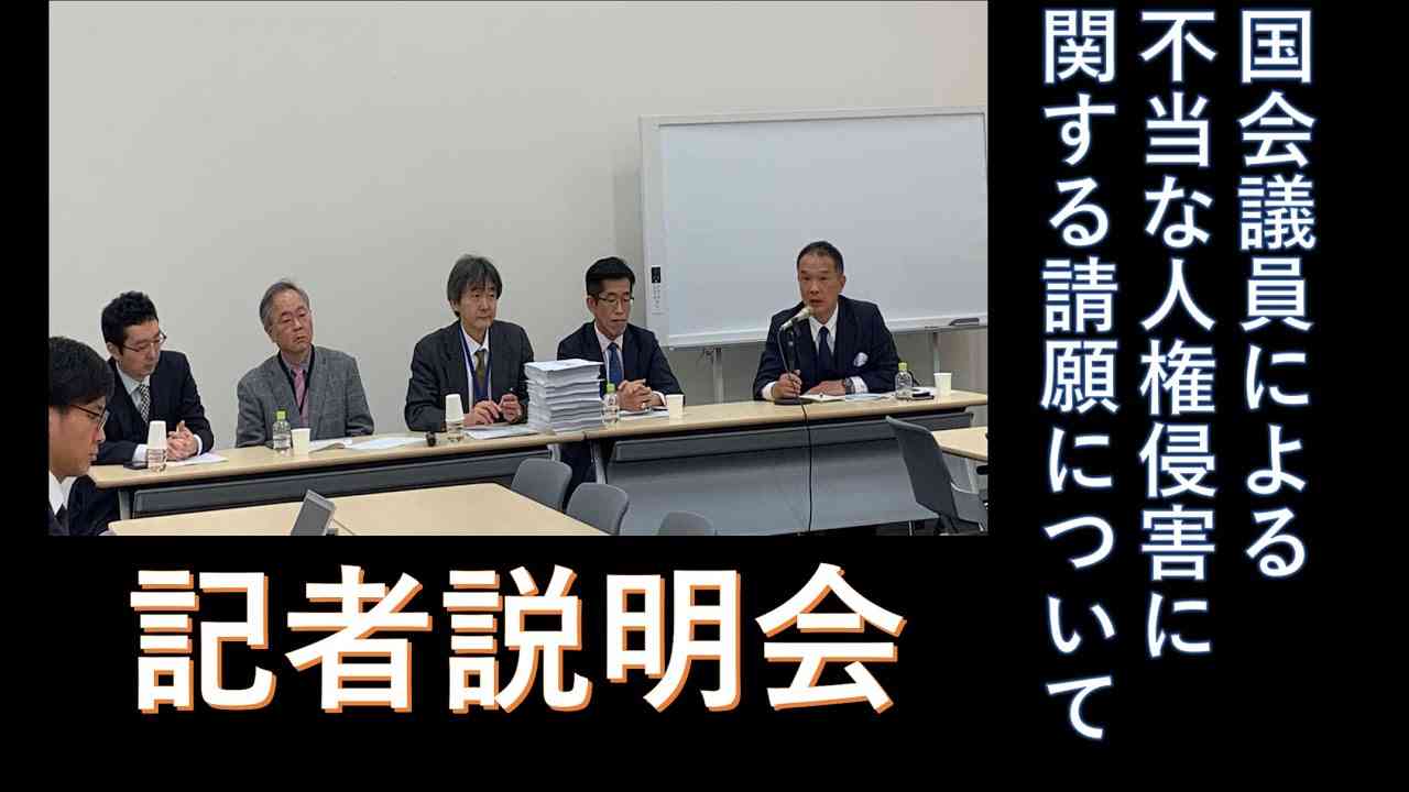 緊急記者説明会!!「国会議員による不当な人権侵害（森ゆうこ参議院議員の懲罰とさらなる対策の検討）に関する請願について」 - YouTube