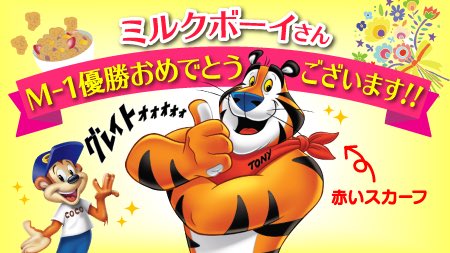 ミルクボーイのM-1優勝に、ケロッグの“中の人”「コーンフロスティを差し上げるという形で準備」