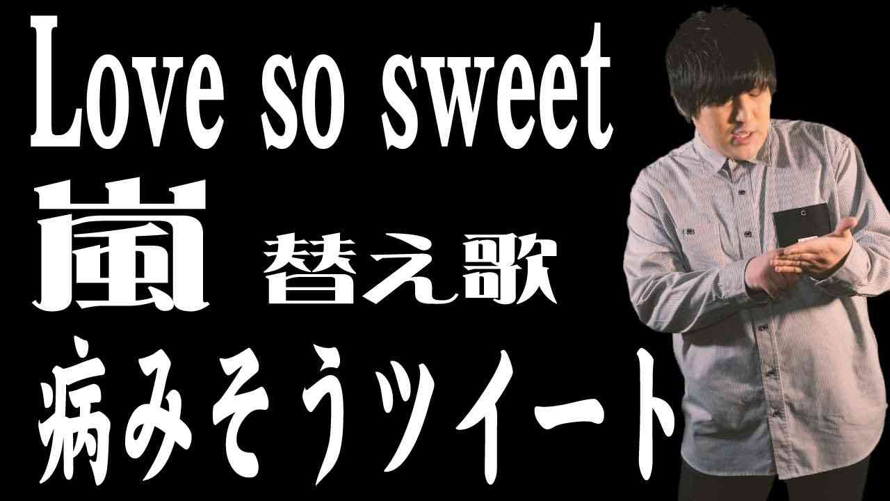 【替え歌】Love so sweet『病みそうツイート』- 嵐　うた：たすくこま - YouTube