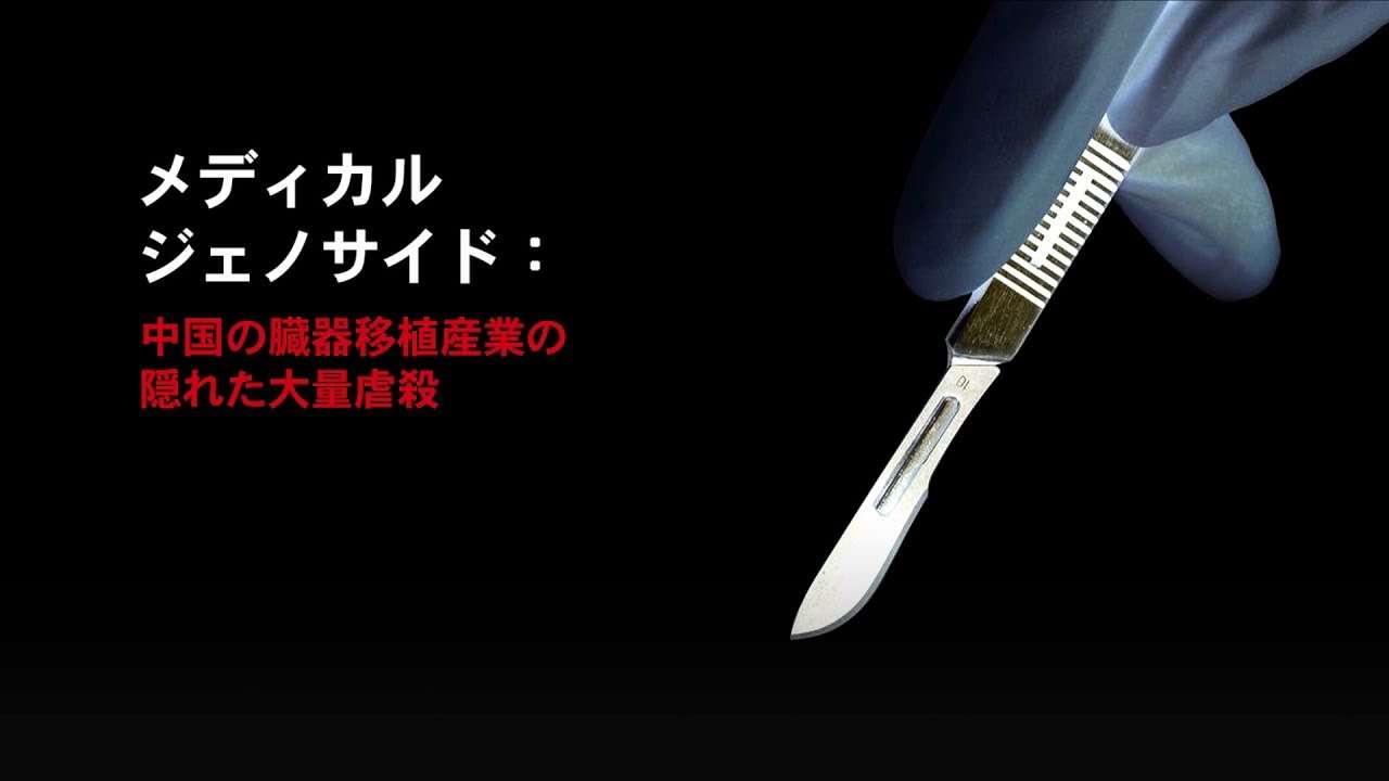 メディカル・ジェノサイド（吹き替え付き）：中国の臓器移植産業の隠れた大量虐殺 - YouTube