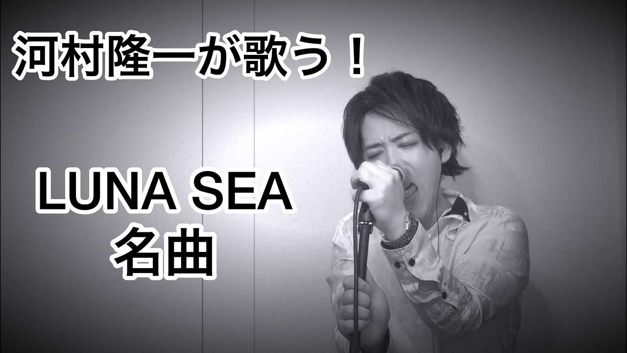 LUNA SEAの名曲『Rejuvenescence』を河村隆一が歌ったら！ - YouTube