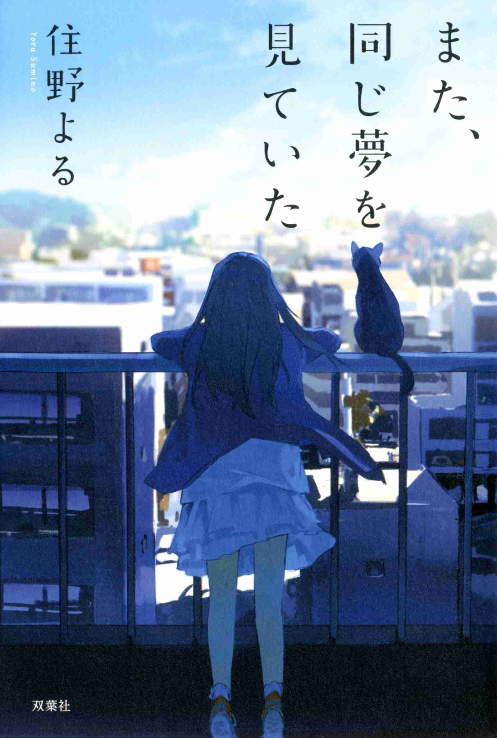 同じ夢ばかり見る方