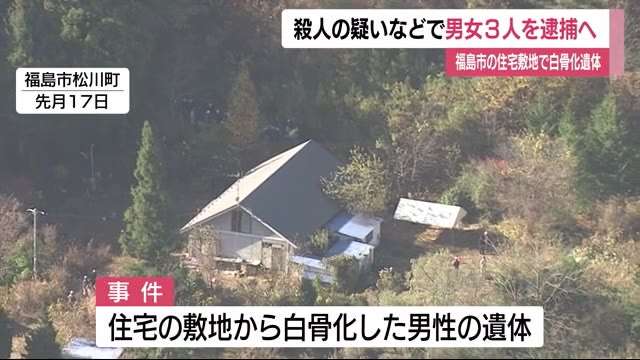 【独自】同居男性を殺害か...福島市で白骨化遺体　殺人の疑いで元除染作業員の男ら3人を逮捕へ