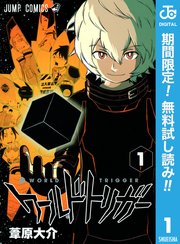 ワールドトリガー 1巻 ｜無料試し読みなら漫画（マンガ）・電子書籍のコミックシーモア