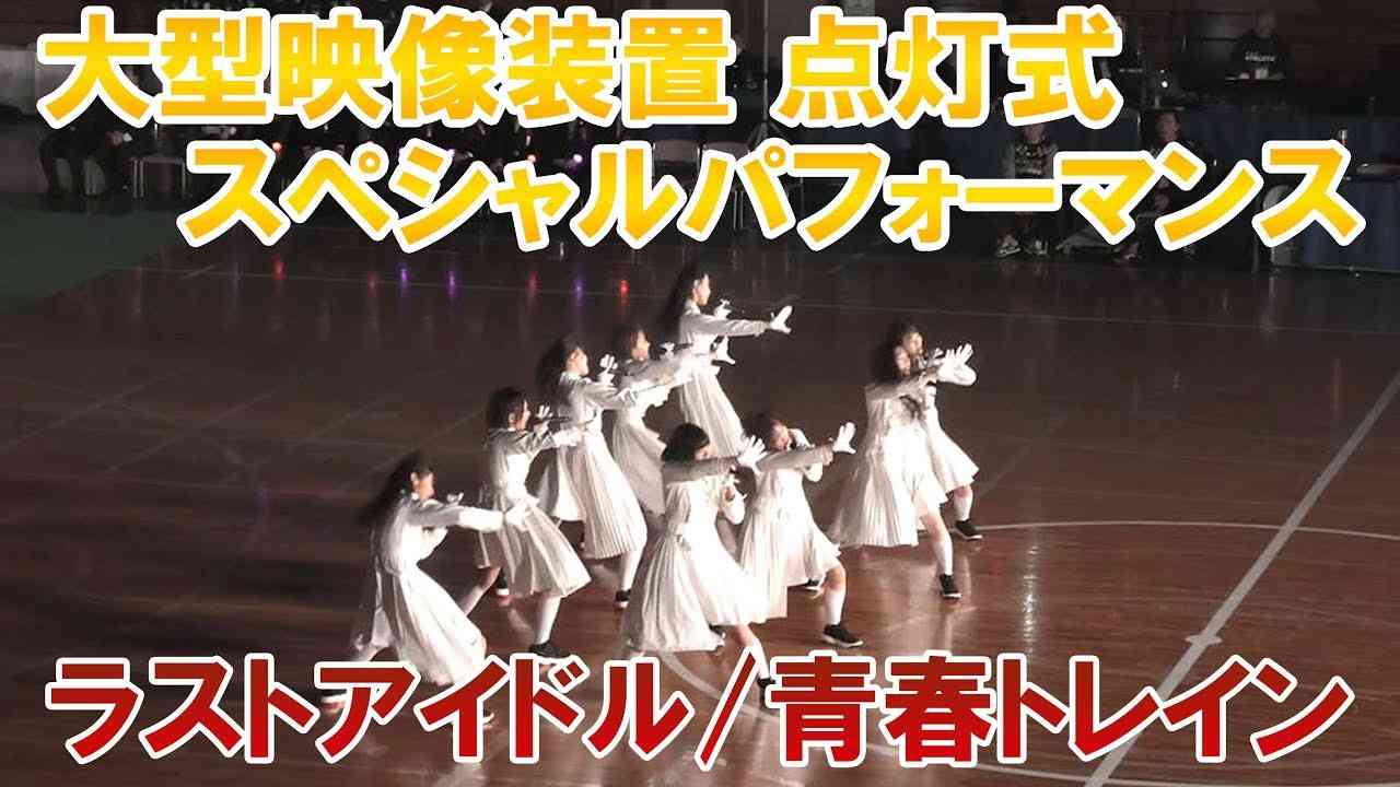 ラストアイドル「大型映像装置☆点灯式・スペシャルパフォーマンス」2019.12.15 - YouTube