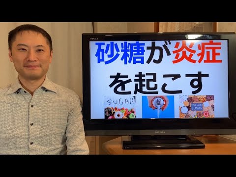 砂糖が炎症を起こす！砂糖の摂取は炎症性腸疾患(潰瘍性大腸炎やクローン病)の引き金に！？今すぐ砂糖食品をやめよう！【栄養チャンネル信長】 - YouTube