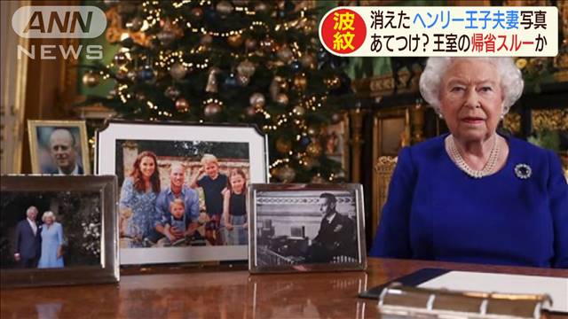 英女王のXmasメッセージ　あることに世間がざわつく