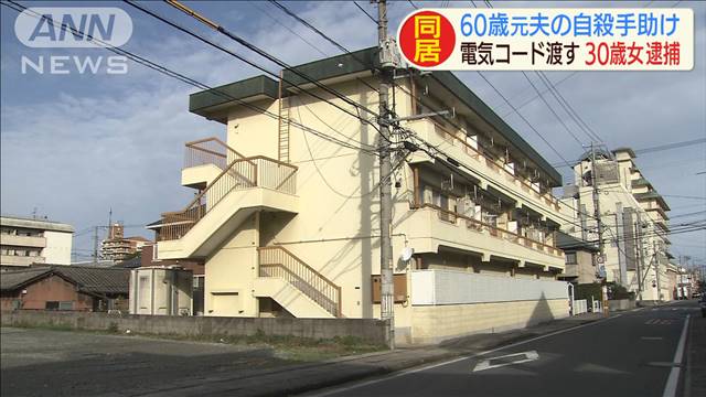 「本人死にたいと」電気コード渡し…自殺手助けか