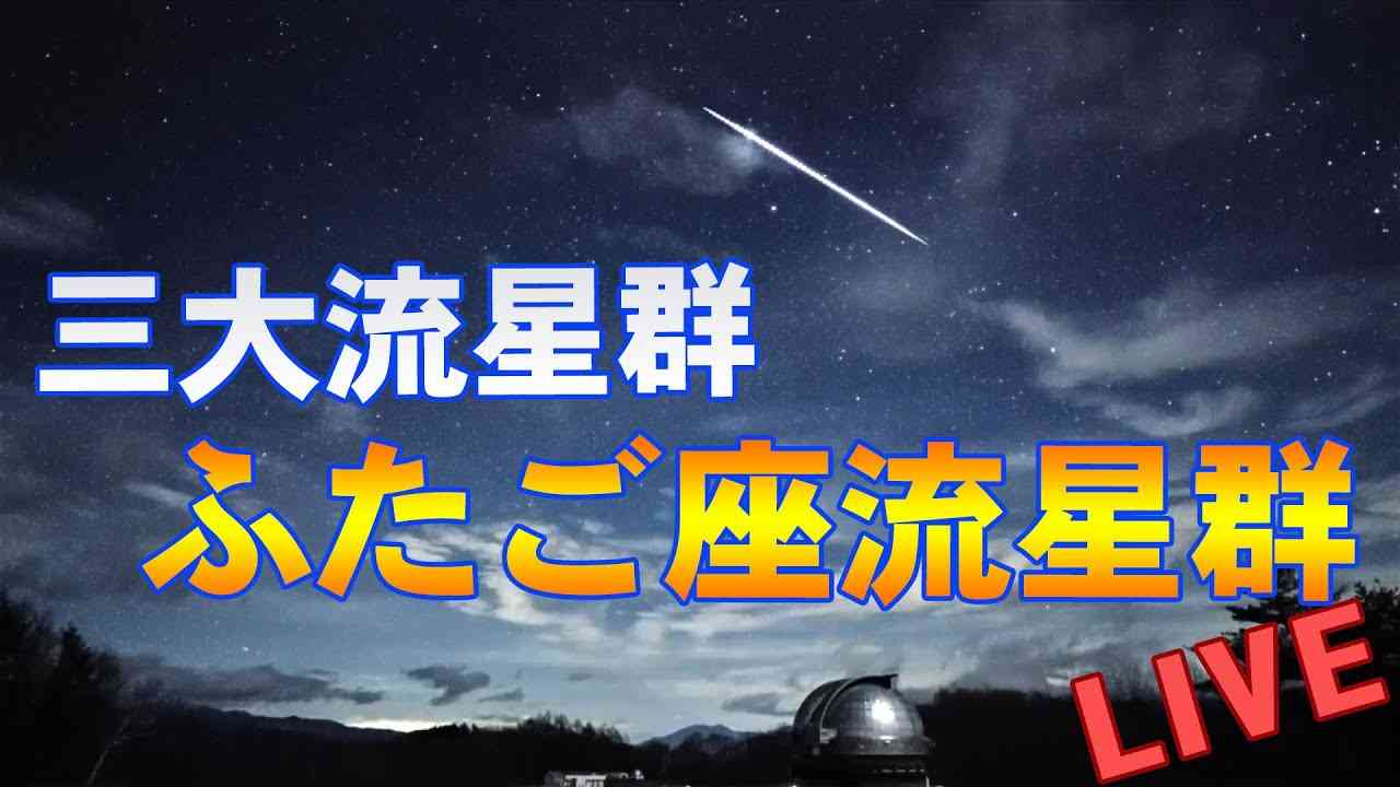 ライブ配信中！　三大流星群　ふたご座流星群2019　長野・木曽観測所カメラ　Geminid Meteors shower LIVE from Kiso , JAPAN - YouTube