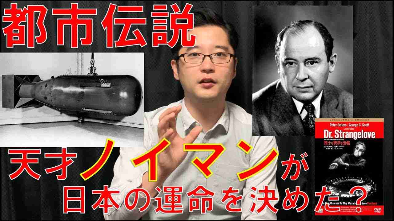 【都市伝説】天才ノイマン続編！戦争中の日本に与えた影響が凄すぎた！？【田畑藤本藤本】 - YouTube