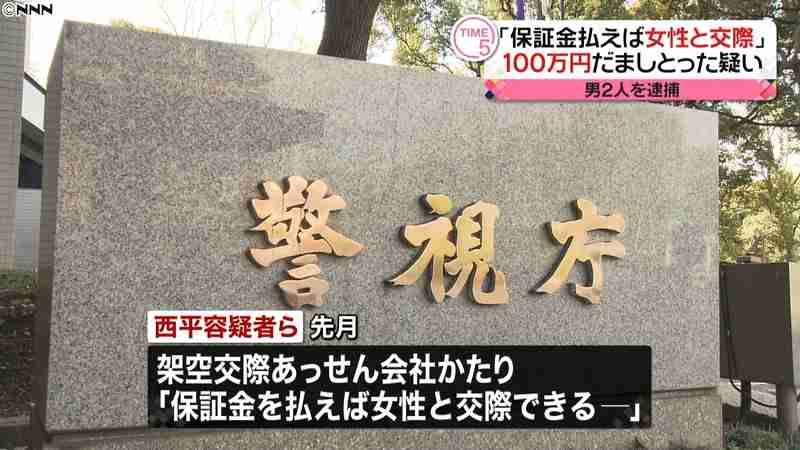 “保証金払えば女性と交際”１００万円詐取｜日テレNEWS24