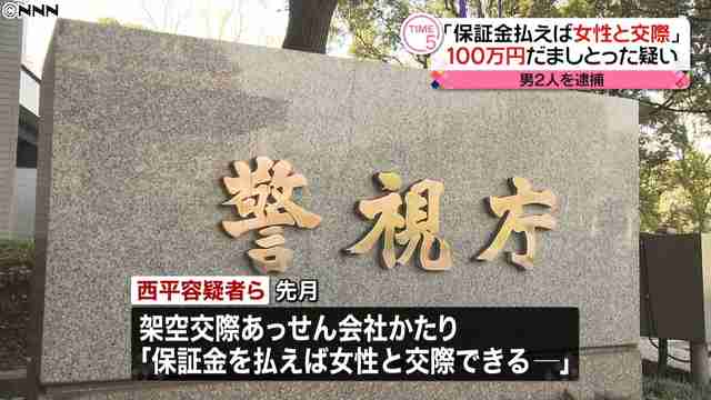 “保証金払えば女性と交際”100万円詐取