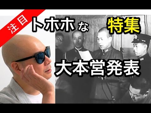 【特集】宇多丸 「こんなにトホホな大本営発表のひみつ」 By 辻田真佐憲 - YouTube