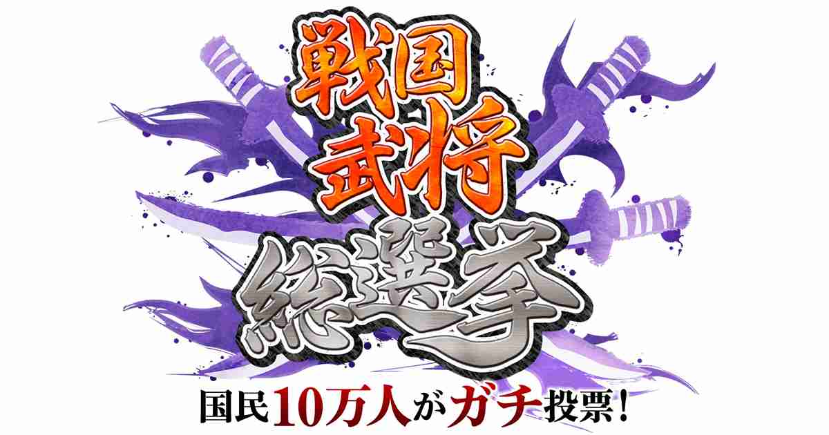 【実況・感想】国民10万人がガチ投票!戦国武将総選挙